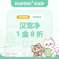 华中秋防26年- 犬猫汉宠净驱虫 犬汉宠净≤4kg一盒8折